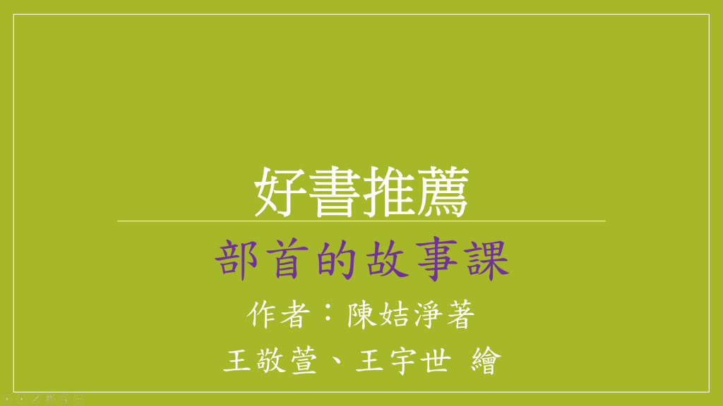 好書推薦-部首的故事課 pic